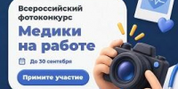 Успейте принять участие во Всероссийском фотоконкурсе «Медики на работе» - ОмГМУ