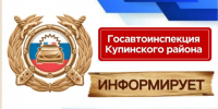 Госавтоинспекция Купинского района информирует - Купинский район