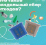 Осознанный подход: как правильно сортировать отходы с АО «САХ» - Дзержинский район