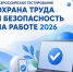 Охрана труда и безопасность на работе – 2026 - Газета Пригород