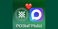 Присоединяйся к MAX – участвуй в розыгрыше - ХГУ им. Н.Ф. Катанова