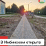Еще один проект ППМИ завершен! В п. Имбинский появилась безопасная и комфортная пешеходная зона - Кежемский район