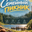 Семейный отдых на природе пройдёт в Сладково - Сетевое издание Трудовое знамя