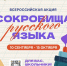 Колымских школьников приглашают к акции &quotСокровища русского языка&quot Источник - MagadanMedia.Ru