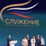 Всероссийская премия «Служение» официально стала ежегодной - ИА Хакасия