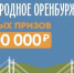 Десять жителей Оренбуржья получат по миллиону рублей 18 сентября - Time56.Ru