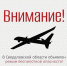 Внимание! В регионе объявлен режим беспилотной опасности - Уральский рабочий