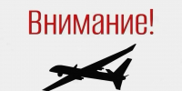 Внимание! В регионе объявлен режим беспилотной опасности - Уральский рабочий