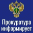 Прокуратура информирует. - Северо-Енисейский муниципальный округ
