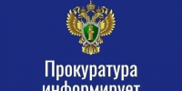 Прокуратура информирует. - Северо-Енисейский муниципальный округ