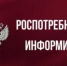 Роспотребнадзор информирует - Учалинский район