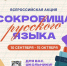 Стартует всероссийская акция  «Сокровища русского языка» - Газета Сельский вестник