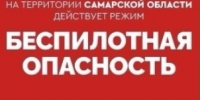 Внимание! По Самарской области объявлена беспилотная опасность - TltGorod.Ru