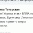 В трех городах Татарстана объявлена угроза атаки БПЛА, аэропорты закрыты - Реальное время
