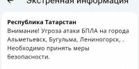 В трех городах Татарстана объявлена угроза атаки БПЛА, аэропорты закрыты - Реальное время