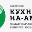 На конкурс «Кухня-на-Амуре» в Хабаровск приедут повара из Руанды и Камеруна - Газета Хабаровские вести