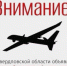 Внимание! В регионе объявлен режим беспилотной опасности! - Администрация г. Лесной