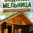 В Каменске-Уральском открылась действующая водяная мельница XIX века - K-Ur.Info