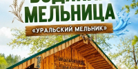 В Каменске-Уральском открылась действующая водяная мельница XIX века - K-Ur.Info