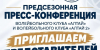 15 сентября пройдёт предсезонная пресс-конференция ВК «Алтай» и «Алтай-2» - Газета Алтайский спорт