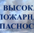 Высокая пожарная опасность!. - Мишкинский муниципальный округ