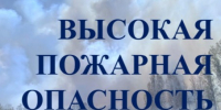Высокая пожарная опасность!. - Мишкинский муниципальный округ