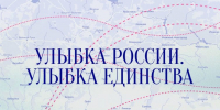 Конкурс «Улыбка России. Улыбка единства» - Газета Нейские вести