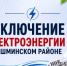 Отключение электроэнергии 10-16 сентября - Чишминский район