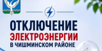 Отключение электроэнергии 10-16 сентября - Чишминский район