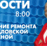 Новости Петербурга к 8:00 - tvspb.ru - ТК Санкт-Петербург