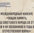 Международный конкурс «Общая память. Геноцид советского народа со стороны нацистов и их пособников в годы Великой Отечественной войны» - ДВГИИ