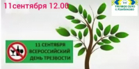 "Дерево трезвости" в Канбеково - Миякинский район