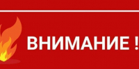 Высокая пожарная опасность!. - Лебяжьевский муниципальный округ