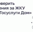 Как проверить начисления за ЖКУ через «Госуслуги Дом» - Министерство ЖКХ