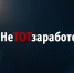 "Лёгкая подработка" может привести к уголовному делу: Сахалин присоединился к флешмобу #НеТотЗаработок - News.Astv.Ru