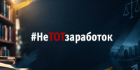 "Лёгкая подработка" может привести к уголовному делу: Сахалин присоединился к флешмобу #НеТотЗаработок - News.Astv.Ru