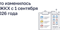 Что изменилось в ЖКХ с 1 сентября 2026 года - Kolyma.Ru