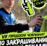 В Кемерово стартовал VII городской чемпионат по закрашиванию опасной рекламы «Чистые стены» - Администрация города