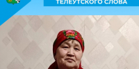 Хранительница телеутского слова - Беловский район
