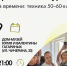 Путешествие в эпоху 50–60-х: техника, музыка и кино - Администрация города