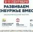 Экономический форум «Развиваем Оренбуржье вместе»: смотрите прямую трансляцию на «ОРТ» - Ria56.Ru