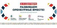 Экономический форум «Развиваем Оренбуржье вместе»: смотрите прямую трансляцию на «ОРТ» - Ria56.Ru