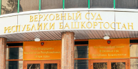 Верховный суд смягчил приговор предприимчивому директору школы из Стерлитамака - ProUral.Info