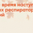 Профилактика гриппа и ОРВИ - Учалинский район
