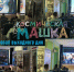 Кинозал выходного дня. Космическая Машка. - Краеведческий музей