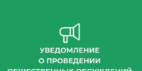 Уведомление  о проведении общественных обсуждений по объектам государственной экологической экспертизы. - Администрация Грибановского района