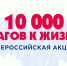 27 сентября стартует Всероссийская акция «10 000 шагов к жизни» в рамках нацпроекта - Министерство физкультуры и спорта