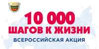 27 сентября стартует Всероссийская акция «10 000 шагов к жизни» в рамках нацпроекта - Министерство физкультуры и спорта