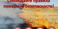 Соблюдайте правила пожарной безопасности!. - Далматовский муниципальный округ