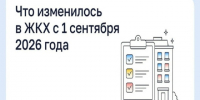 Что изменилось в ЖКХ с 1 сентября 2026 года?. - Ферзиковский район